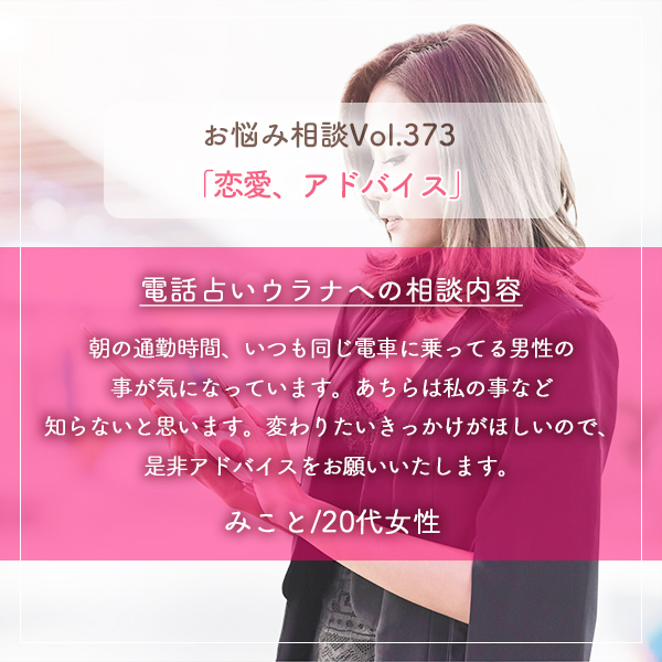 電話占いウラナお悩み相談vol.373_,愛、アドバイス